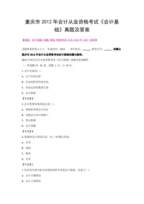 重庆市2012年会计从业资格考试《会计基础》真题及答案