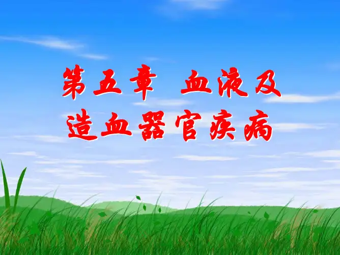 内科学 第五章 血液及造血器官疾病