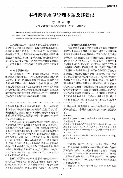 本科教学质量管理体系及其建设
