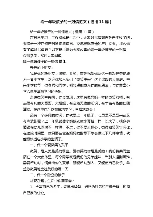 给一年级孩子的一封信范文（通用11篇）