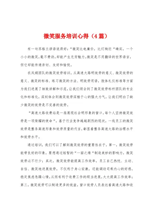微笑服务培训心得(4篇)
