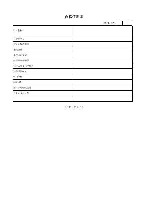 合格证、复印件贴条
