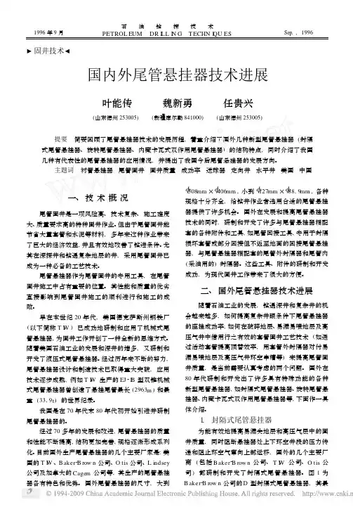 国内外尾管悬挂器技术进展