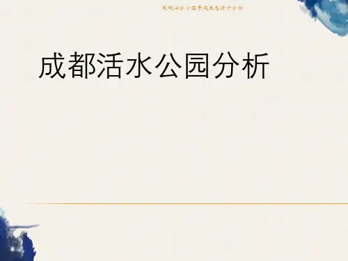 成都活水公园景观生态设计分析