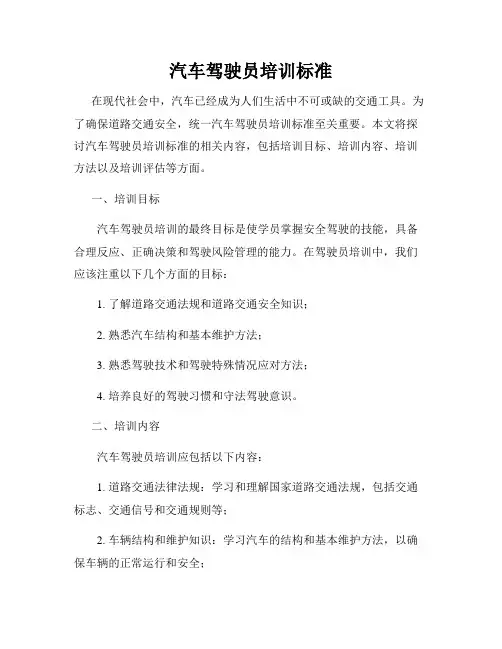 汽车驾驶员培训标准