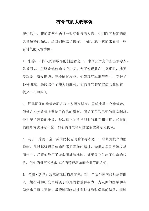 有骨气的人物事例