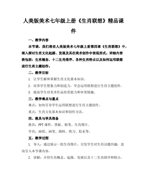人美版美术七年级上册《生肖的联想》精品课件