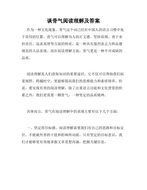 谈骨气阅读理解及答案