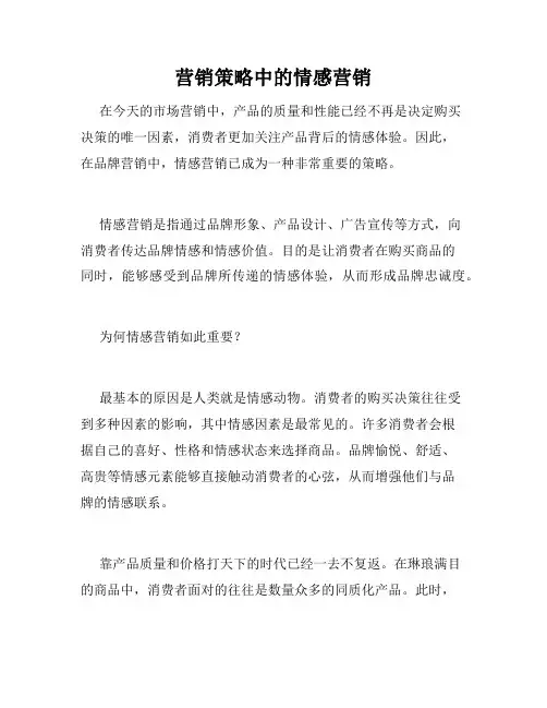 营销策略中的情感营销