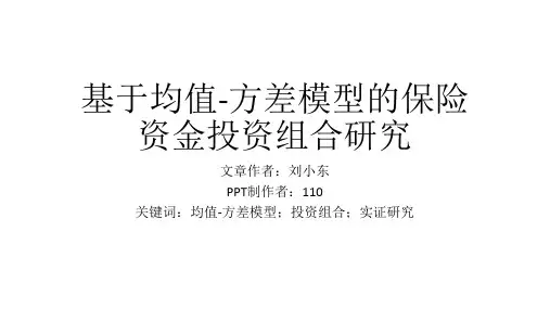 基于均值方差模型的保险资金投资组合研究
