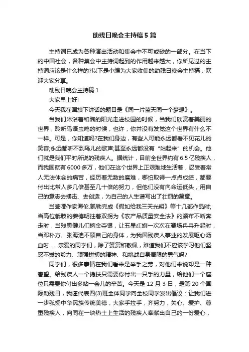 助残日晚会主持稿5篇