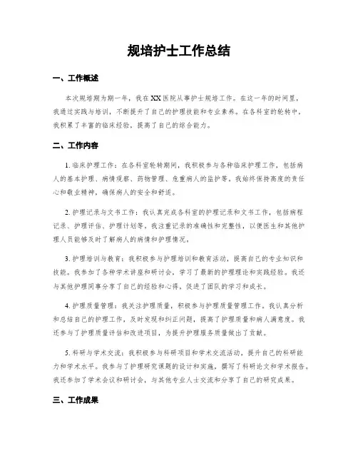 规培护士工作总结