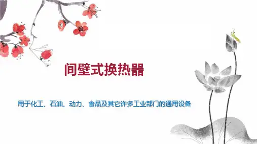 间壁式换热器