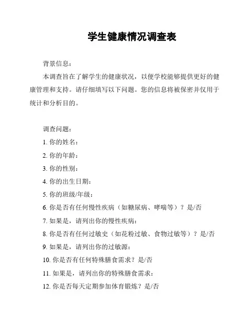 学生健康情况调查表