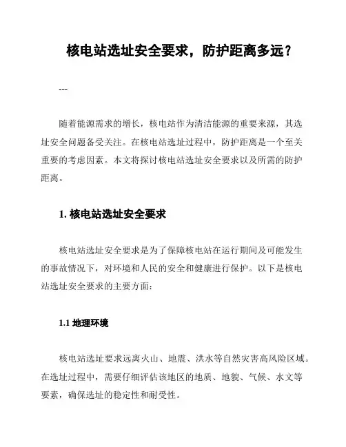 核电站选址安全要求,防护距离多远？