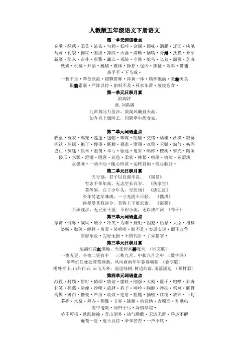 人教版最新五年级下册语文词语盘点及日积月累(修正版)