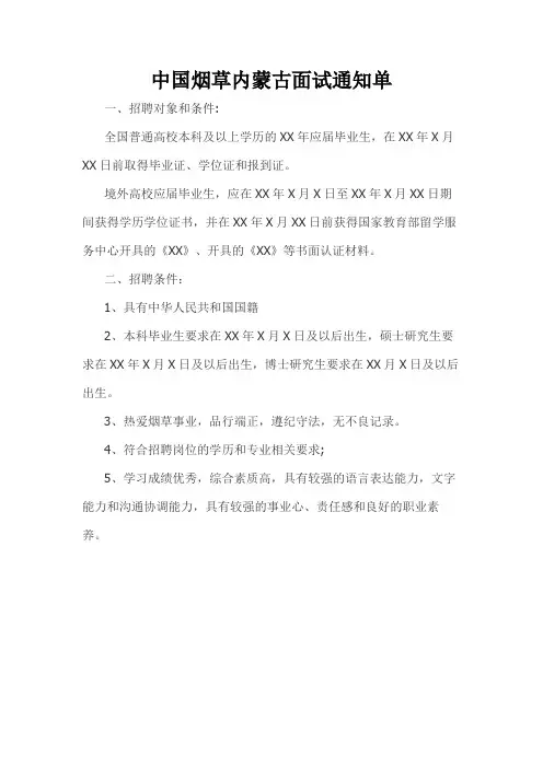 中国烟草内蒙古面试通知单