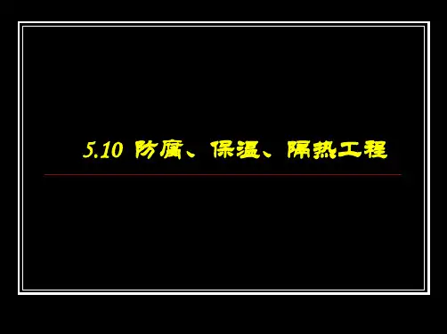 防腐保温隔热工程(共10张PPT)