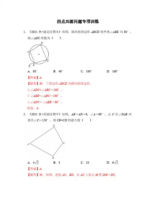 中考四点共圆问题专项训练