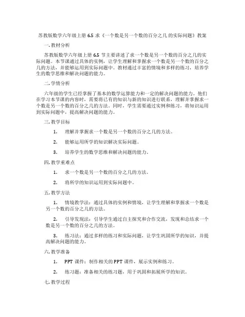 苏教版数学六年级上册6.5求《一个数是另一个数的百分之几 的实际问题》教案