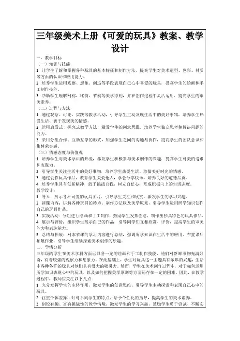 三年级美术上册《可爱的玩具》教案、教学设计