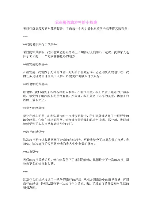 我在暑假旅游中的小故事
