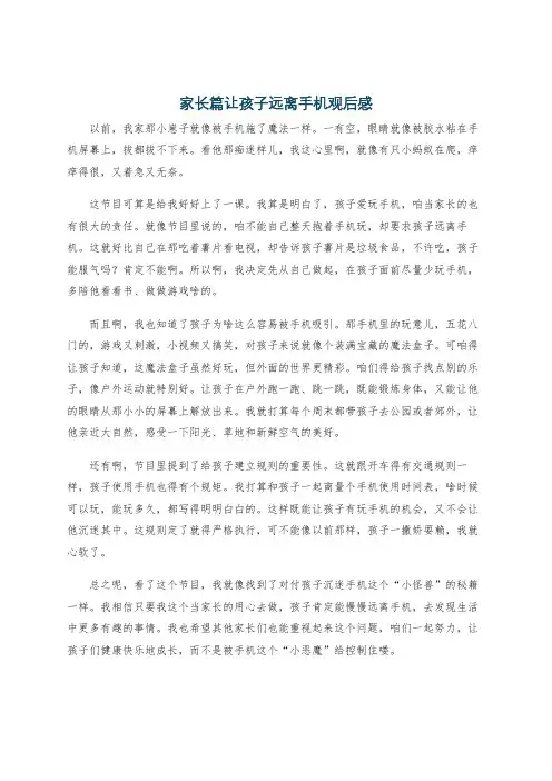 家长篇让孩子远离手机观后感