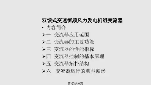 双馈式变速恒频风电机组变流器PPT课件