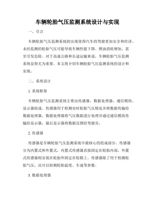 车辆轮胎气压监测系统设计与实现