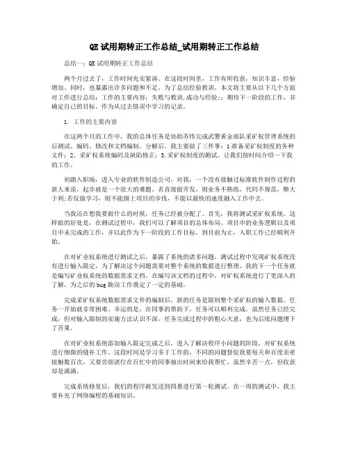 QE试用期转正工作总结_试用期转正工作总结