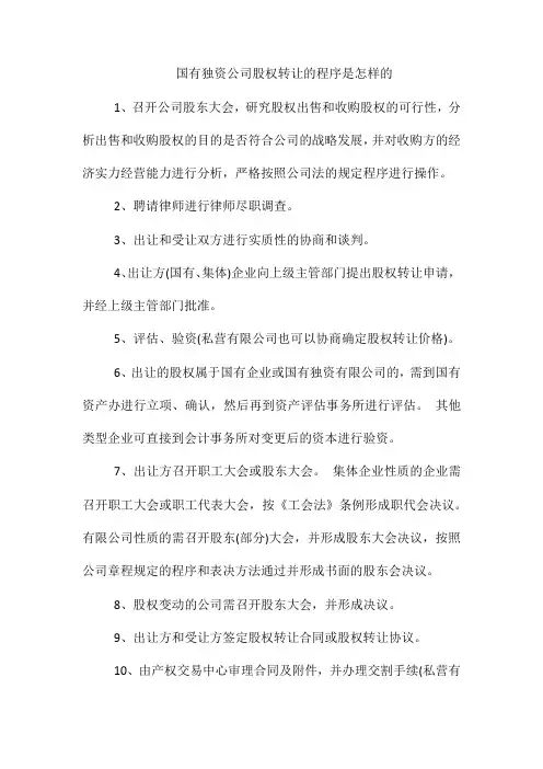国有独资公司股权转让的程序是怎样的