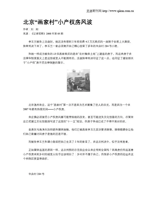 北京“画家村”小产权房风波