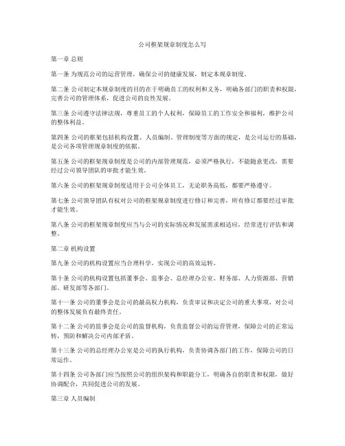 公司框架规章制度怎么写