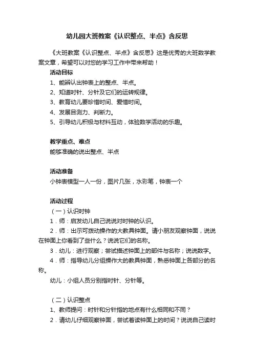 幼儿园大班教案《认识整点、半点》含反思
