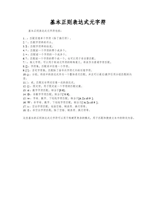 基本正则表达式元字符