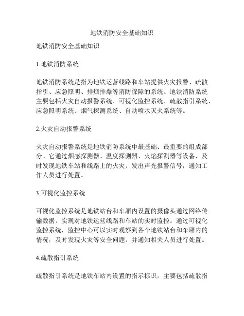 地铁消防安全基础知识