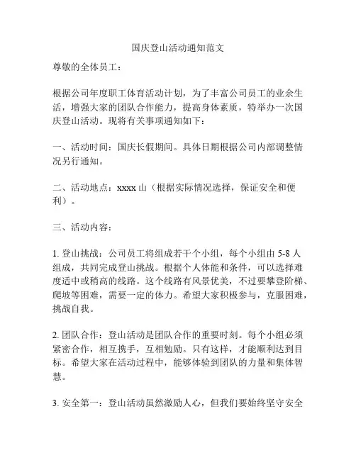 国庆登山活动通知范文