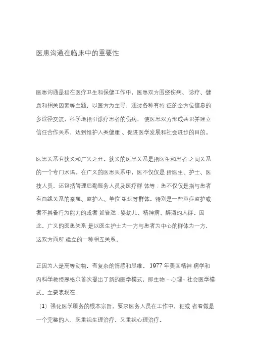 医患沟通在临床中的重要性