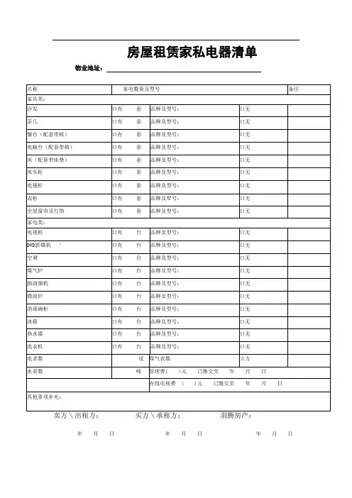房屋租赁家私电器清单