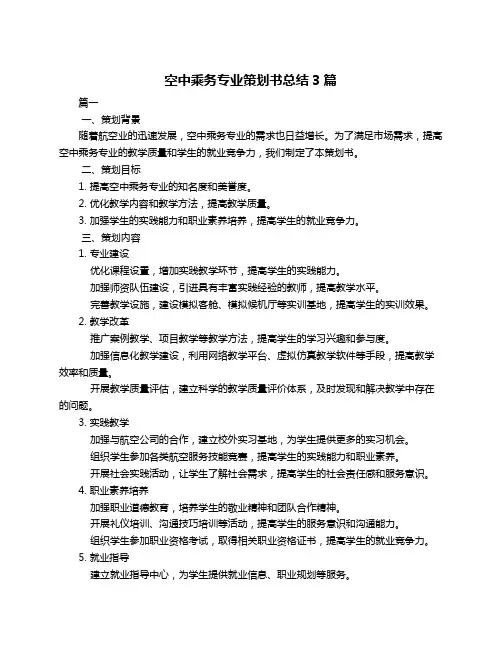 空中乘务专业策划书总结3篇