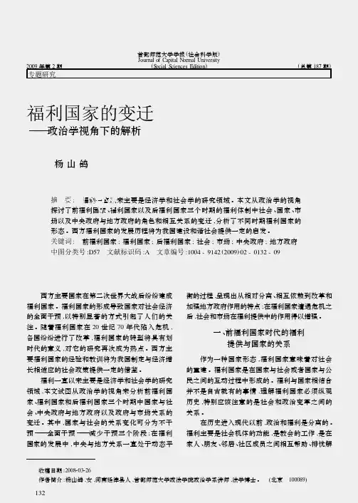 福利国家的变迁_政治学视角下的解析