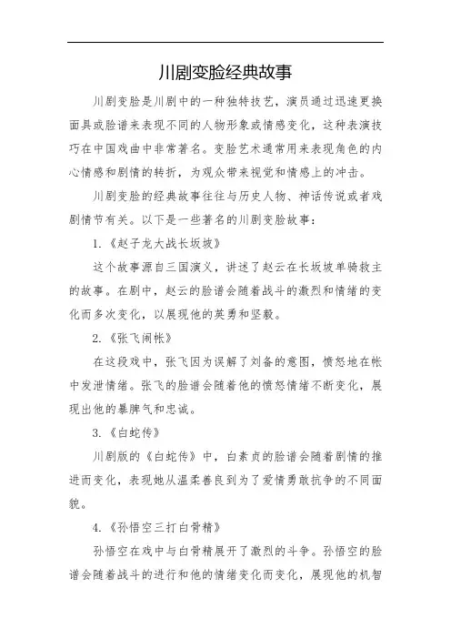川剧变脸经典故事