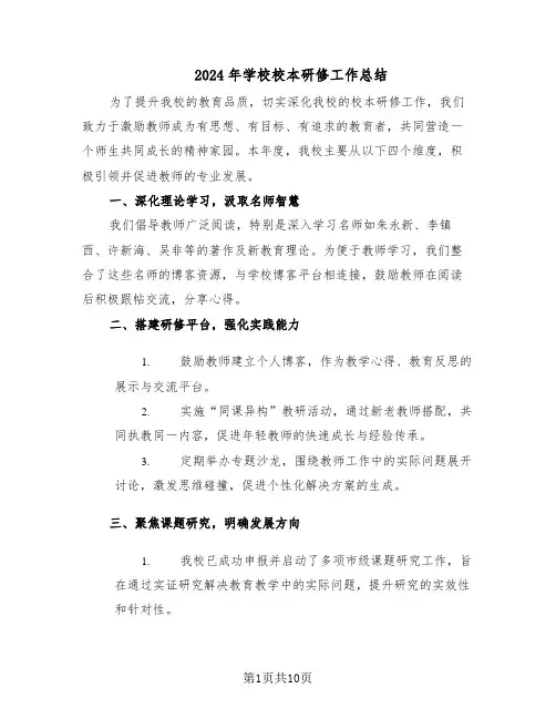 2024年学校校本研修工作总结（7篇）