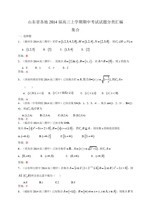 山东省各地2014届高三上学期期中考试试题分类汇编1：集合