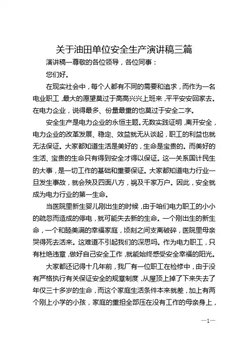 关于油田单位安全生产演讲稿三篇