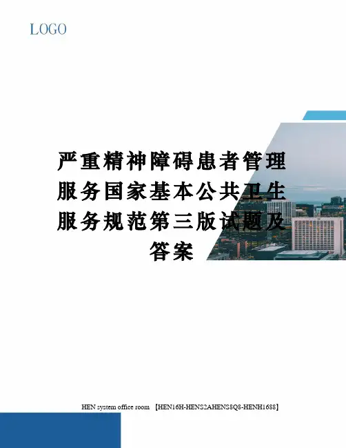 严重精神障碍患者管理服务国家基本公共卫生服务规范第三版试题及答案完整版