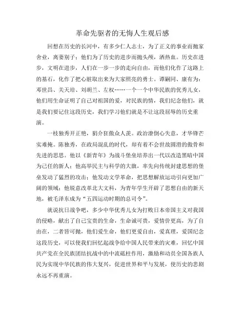 革命先驱者的无悔人生观后感
