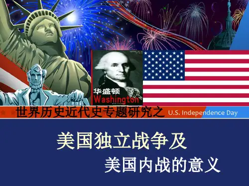 美国独立战争及南北战争的意义