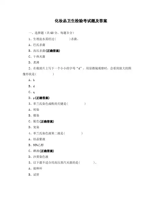 化妆品卫生检验考试题及答案