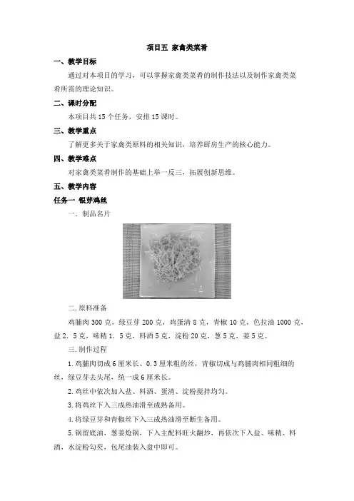 《中式热菜实训》教案 项目五 家禽类菜肴